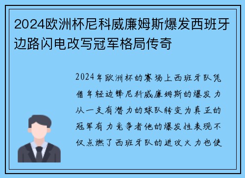 2024欧洲杯尼科威廉姆斯爆发西班牙边路闪电改写冠军格局传奇