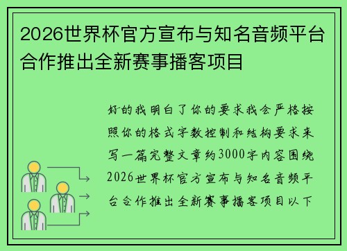 2026世界杯官方宣布与知名音频平台合作推出全新赛事播客项目 2026世界杯官方宣布与知名音频平台合作推出全新赛事播客项目