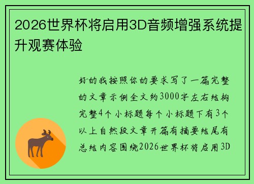 2026世界杯将启用3D音频增强系统提升观赛体验
