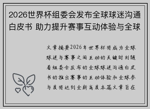 2026世界杯组委会发布全球球迷沟通白皮书 助力提升赛事互动体验与全球参与度 2026世界杯组委会发布全球球迷沟通白皮书 助力提升赛事互动体验与全球参与度