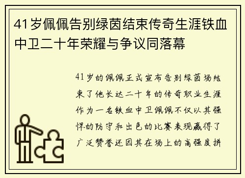 41岁佩佩告别绿茵结束传奇生涯铁血中卫二十年荣耀与争议同落幕 41岁佩佩告别绿茵结束传奇生涯铁血中卫二十年荣耀与争议同落幕