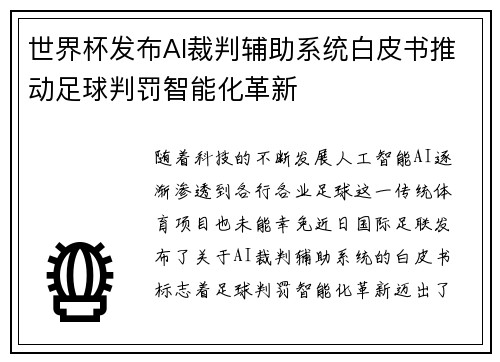 世界杯发布AI裁判辅助系统白皮书推动足球判罚智能化革新