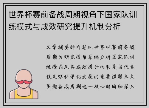 世界杯赛前备战周期视角下国家队训练模式与成效研究提升机制分析 世界杯赛前备战周期视角下国家队训练模式与成效研究提升机制分析