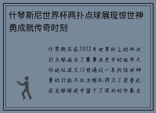什琴斯尼世界杯两扑点球展现惊世神勇成就传奇时刻