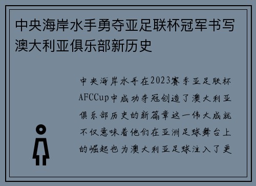 中央海岸水手勇夺亚足联杯冠军书写澳大利亚俱乐部新历史