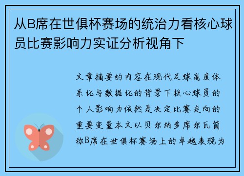 从B席在世俱杯赛场的统治力看核心球员比赛影响力实证分析视角下 从B席在世俱杯赛场的统治力看核心球员比赛影响力实证分析视角下