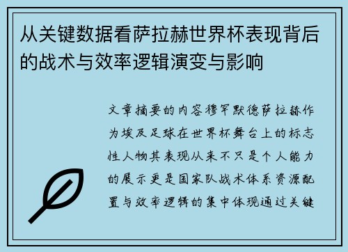 从关键数据看萨拉赫世界杯表现背后的战术与效率逻辑演变与影响
