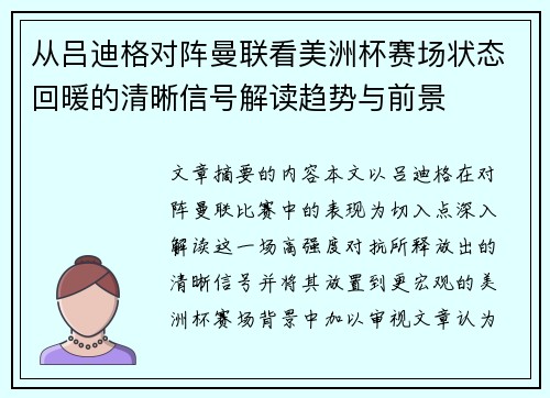 从吕迪格对阵曼联看美洲杯赛场状态回暖的清晰信号解读趋势与前景 从吕迪格对阵曼联看美洲杯赛场状态回暖的清晰信号解读趋势与前景