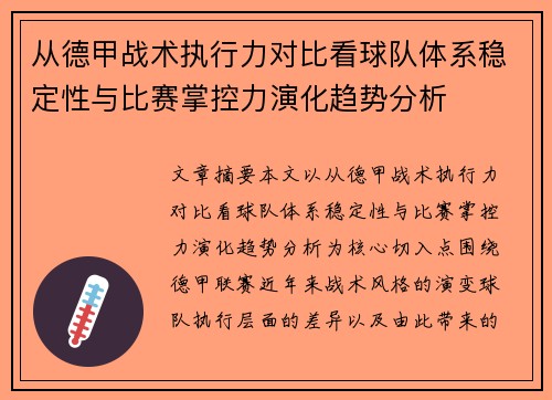 从德甲战术执行力对比看球队体系稳定性与比赛掌控力演化趋势分析 从德甲战术执行力对比看球队体系稳定性与比赛掌控力演化趋势分析