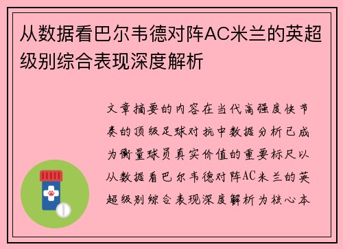 从数据看巴尔韦德对阵AC米兰的英超级别综合表现深度解析