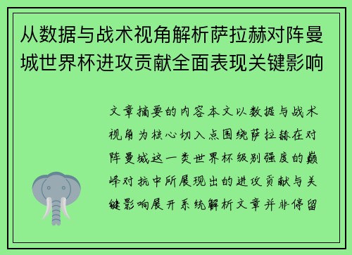 从数据与战术视角解析萨拉赫对阵曼城世界杯进攻贡献全面表现关键影响