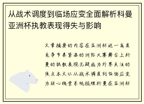 从战术调度到临场应变全面解析科曼亚洲杯执教表现得失与影响 从战术调度到临场应变全面解析科曼亚洲杯执教表现得失与影响