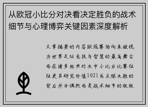 从欧冠小比分对决看决定胜负的战术细节与心理博弈关键因素深度解析 从欧冠小比分对决看决定胜负的战术细节与心理博弈关键因素深度解析