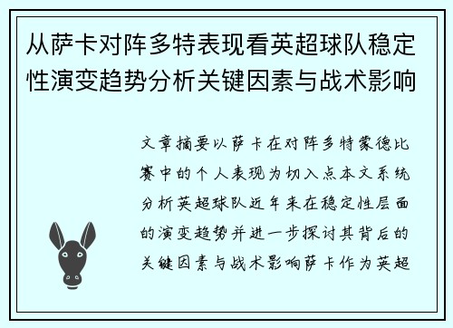 从萨卡对阵多特表现看英超球队稳定性演变趋势分析关键因素与战术影响