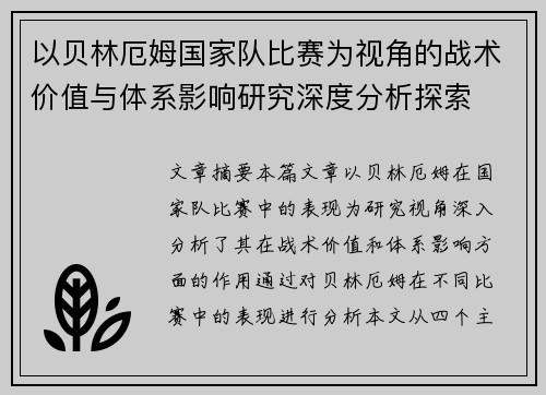 以贝林厄姆国家队比赛为视角的战术价值与体系影响研究深度分析探索 以贝林厄姆国家队比赛为视角的战术价值与体系影响研究深度分析探索