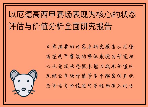 以厄德高西甲赛场表现为核心的状态评估与价值分析全面研究报告