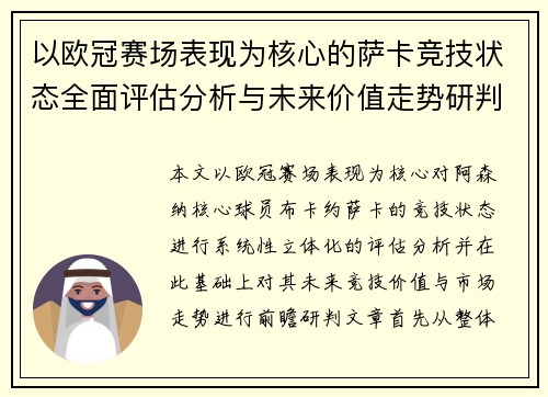 以欧冠赛场表现为核心的萨卡竞技状态全面评估分析与未来价值走势研判