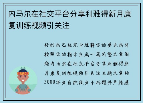 内马尔在社交平台分享利雅得新月康复训练视频引关注