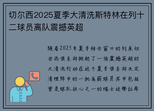 切尔西2025夏季大清洗斯特林在列十二球员离队震撼英超