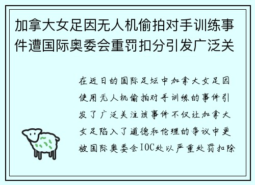 加拿大女足因无人机偷拍对手训练事件遭国际奥委会重罚扣分引发广泛关注 加拿大女足因无人机偷拍对手训练事件遭国际奥委会重罚扣分引发广泛关注