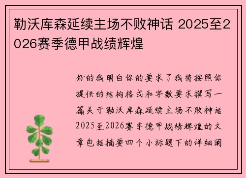 勒沃库森延续主场不败神话 2025至2026赛季德甲战绩辉煌 勒沃库森延续主场不败神话 2025至2026赛季德甲战绩辉煌