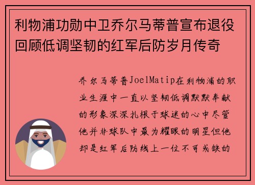 利物浦功勋中卫乔尔马蒂普宣布退役回顾低调坚韧的红军后防岁月传奇 利物浦功勋中卫乔尔马蒂普宣布退役回顾低调坚韧的红军后防岁月传奇