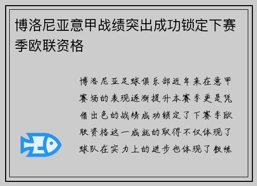 博洛尼亚意甲战绩突出成功锁定下赛季欧联资格
