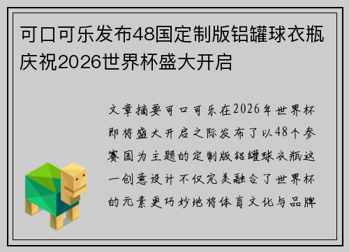 可口可乐发布48国定制版铝罐球衣瓶庆祝2026世界杯盛大开启 可口可乐发布48国定制版铝罐球衣瓶庆祝2026世界杯盛大开启