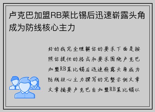 卢克巴加盟RB莱比锡后迅速崭露头角成为防线核心主力