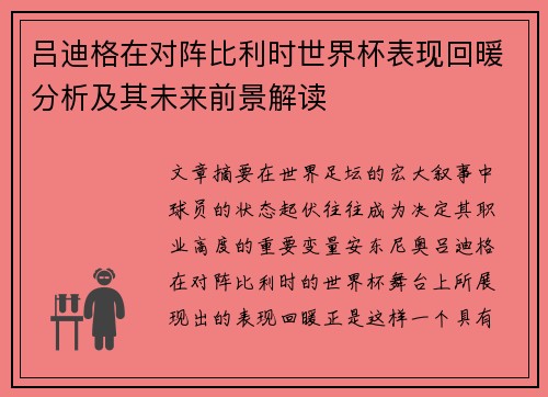 吕迪格在对阵比利时世界杯表现回暖分析及其未来前景解读 吕迪格在对阵比利时世界杯表现回暖分析及其未来前景解读
