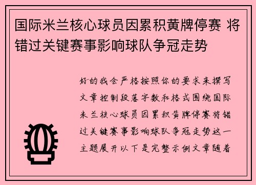 国际米兰核心球员因累积黄牌停赛 将错过关键赛事影响球队争冠走势
