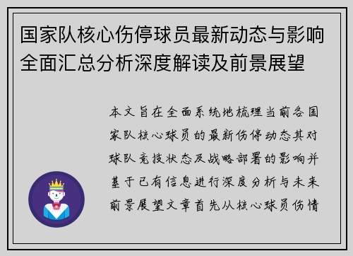 国家队核心伤停球员最新动态与影响全面汇总分析深度解读及前景展望 国家队核心伤停球员最新动态与影响全面汇总分析深度解读及前景展望