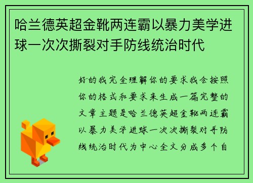哈兰德英超金靴两连霸以暴力美学进球一次次撕裂对手防线统治时代 哈兰德英超金靴两连霸以暴力美学进球一次次撕裂对手防线统治时代