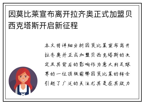 因莫比莱宣布离开拉齐奥正式加盟贝西克塔斯开启新征程 因莫比莱宣布离开拉齐奥正式加盟贝西克塔斯开启新征程