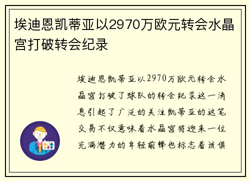 埃迪恩凯蒂亚以2970万欧元转会水晶宫打破转会纪录