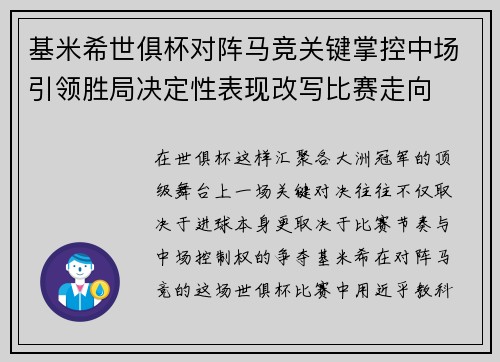 基米希世俱杯对阵马竞关键掌控中场引领胜局决定性表现改写比赛走向 基米希世俱杯对阵马竞关键掌控中场引领胜局决定性表现改写比赛走向