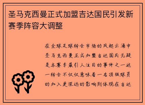圣马克西曼正式加盟吉达国民引发新赛季阵容大调整 圣马克西曼正式加盟吉达国民引发新赛季阵容大调整