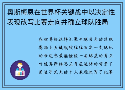奥斯梅恩在世界杯关键战中以决定性表现改写比赛走向并确立球队胜局