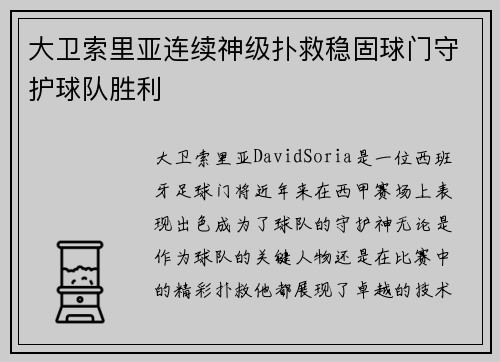 大卫索里亚连续神级扑救稳固球门守护球队胜利 大卫索里亚连续神级扑救稳固球门守护球队胜利