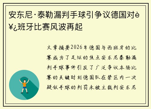 安东尼·泰勒漏判手球引争议德国对西班牙比赛风波再起 安东尼·泰勒漏判手球引争议德国对西班牙比赛风波再起