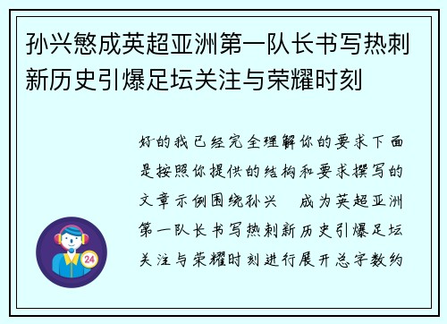 孙兴慜成英超亚洲第一队长书写热刺新历史引爆足坛关注与荣耀时刻 孙兴慜成英超亚洲第一队长书写热刺新历史引爆足坛关注与荣耀时刻