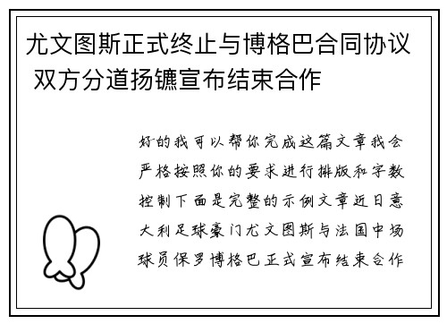 尤文图斯正式终止与博格巴合同协议 双方分道扬镳宣布结束合作