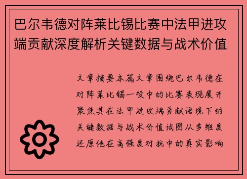巴尔韦德对阵莱比锡比赛中法甲进攻端贡献深度解析关键数据与战术价值
