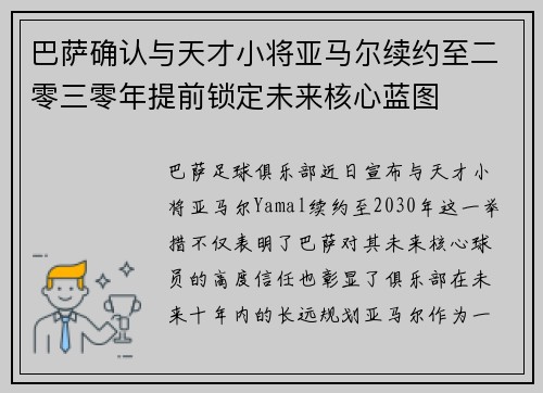 巴萨确认与天才小将亚马尔续约至二零三零年提前锁定未来核心蓝图 巴萨确认与天才小将亚马尔续约至二零三零年提前锁定未来核心蓝图