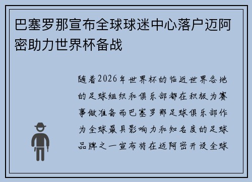 巴塞罗那宣布全球球迷中心落户迈阿密助力世界杯备战