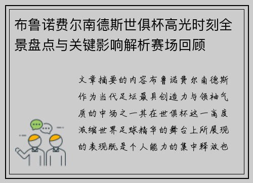 布鲁诺费尔南德斯世俱杯高光时刻全景盘点与关键影响解析赛场回顾 布鲁诺费尔南德斯世俱杯高光时刻全景盘点与关键影响解析赛场回顾