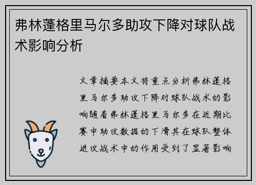 弗林蓬格里马尔多助攻下降对球队战术影响分析 弗林蓬格里马尔多助攻下降对球队战术影响分析