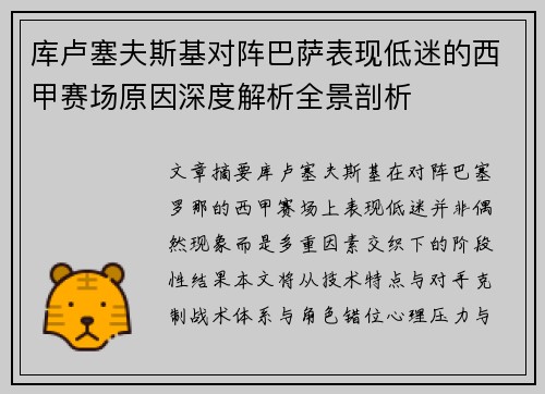 库卢塞夫斯基对阵巴萨表现低迷的西甲赛场原因深度解析全景剖析