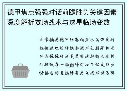 德甲焦点强强对话前瞻胜负关键因素深度解析赛场战术与球星临场变数 德甲焦点强强对话前瞻胜负关键因素深度解析赛场战术与球星临场变数