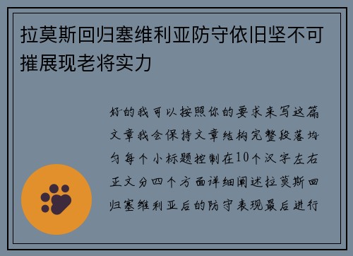 拉莫斯回归塞维利亚防守依旧坚不可摧展现老将实力